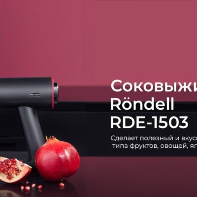 Соковыжималка Rondell-МБТ RDE-1503