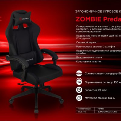 Кресло игровое Zombie PREDATOR, макс.нагрузка 150 кг, регулировка высоты, блокировка наклона, ткань/пластик, черный, ID1908740