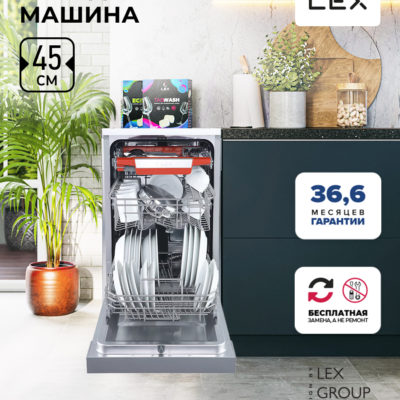 LEX DW 4573 WH пос. маш. отд.