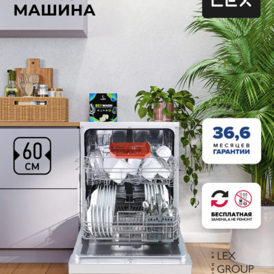 LEX DW 6062 WH пос. маш. отд.