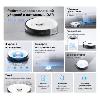 Робот-пылесос TP-LINK Tapo RV30 (LiDAR/ 5000mAh/ до 4200Па/Пылесбор.400мл/ Влажная уборка 300мл/ фильтр HEPA/ шум 55dB/ Голос. упр.Google/ Tapo App)